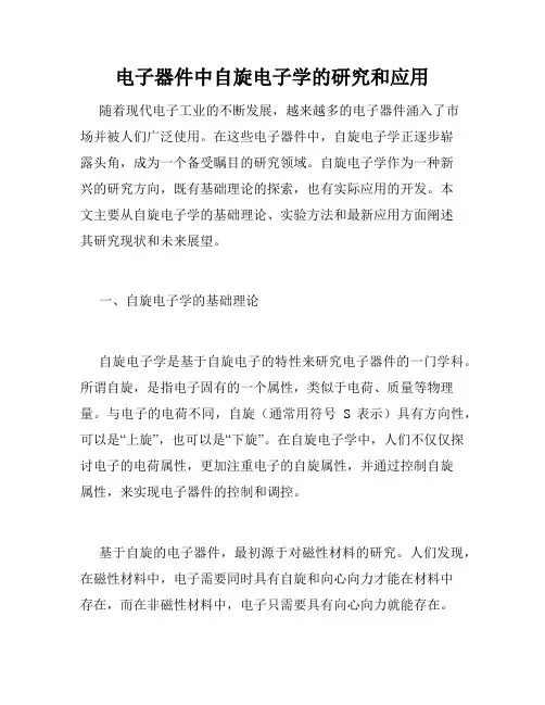 电子器件中自旋电子学的研究和应用
