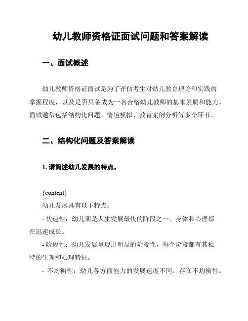 幼儿教师资格证面试问题和答案解读
