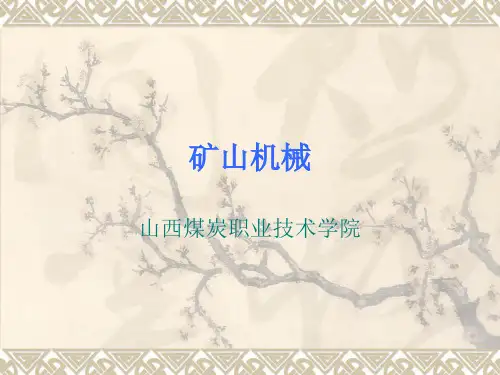 矿山机械课件