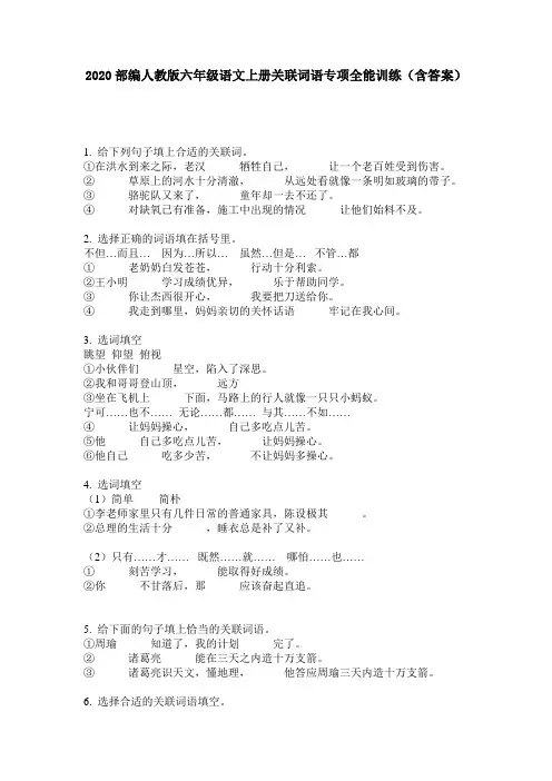 2020部编人教版六年级语文上册关联词语专项全能训练(含答案)