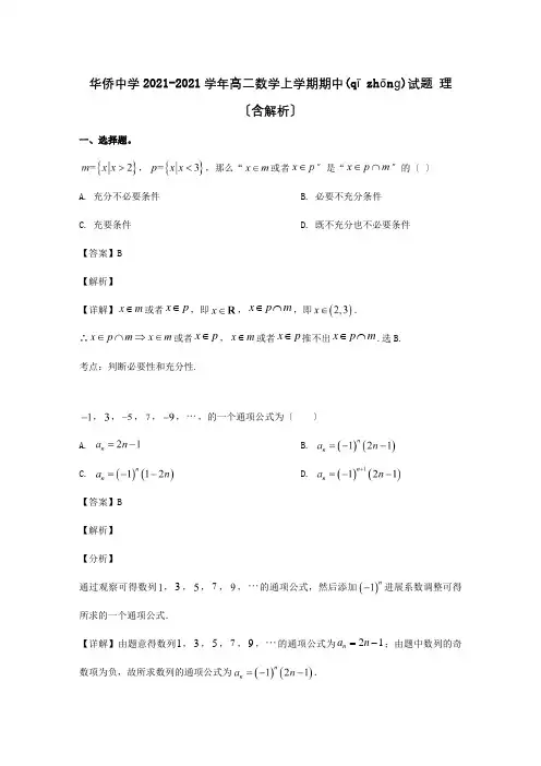 高二数学上学期期中试题理含解析 12(共14页)