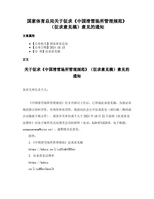 国家体育总局关于征求《中国滑雪场所管理规范》（征求意见稿）意见的通知