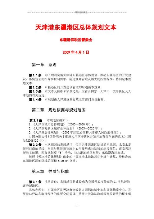 天津港东疆港区总体规划文本精编版