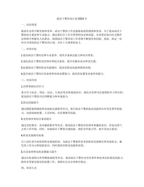 政法干警培训计划2024年