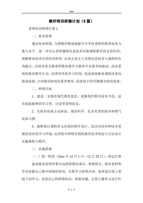 教师培训研修计划(6篇)