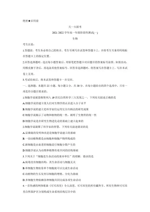 河南省天一大联考2021-2022学年高一上学期阶段性测试(一) 生物 Word版含答案