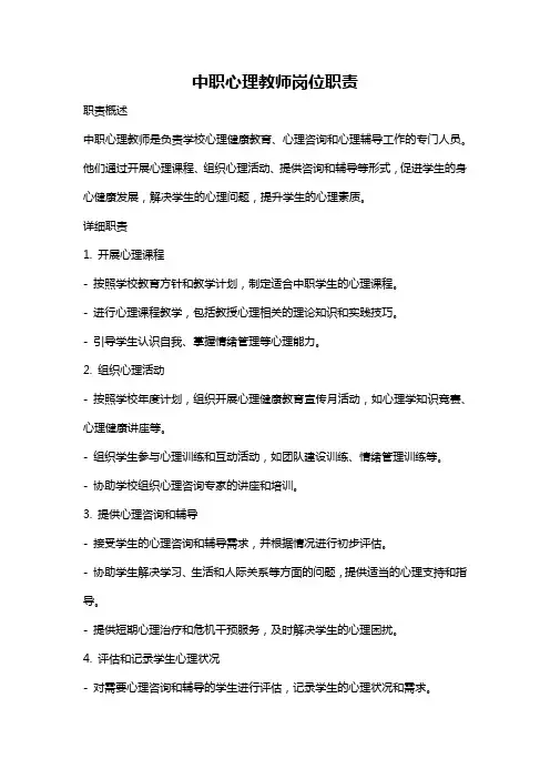 中职心理教师岗位职责