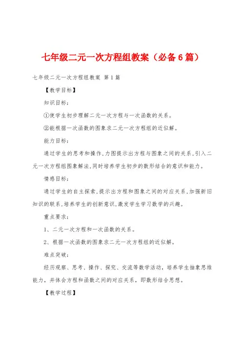 七年级二元一次方程组教案(必备6篇)