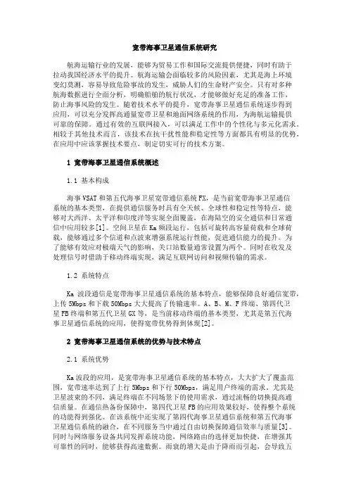 宽带海事卫星通信系统研究