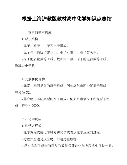 根据上海沪教版教材高中化学知识点总结