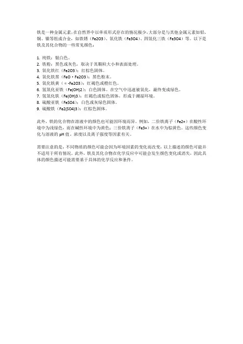 铁的所有物质的颜色