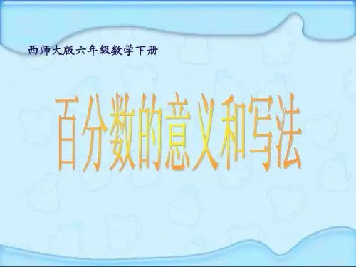 西师大版数学六年级下册《百分数的意义和写法》PPT课件2013