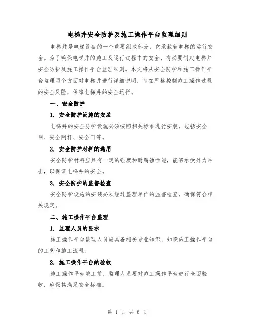 电梯井安全防护及施工操作平台监理细则(3篇)