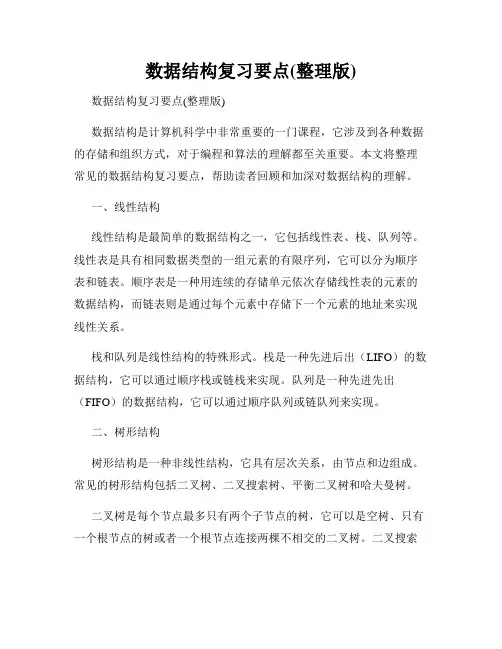 数据结构复习要点(整理版)