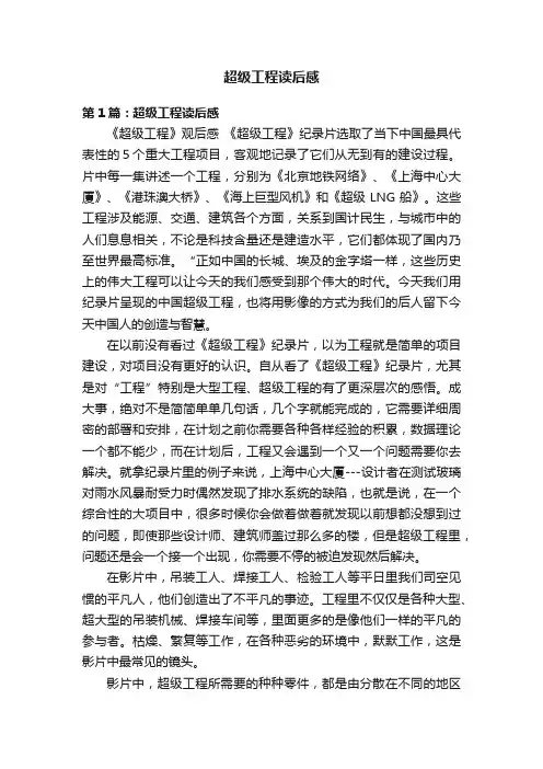 超级工程读后感