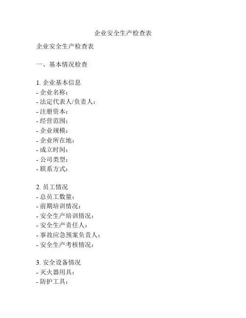 企业安全生产检查表
