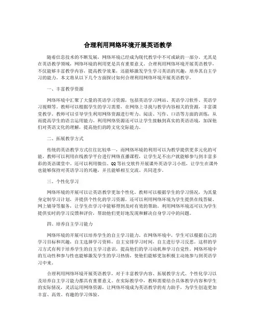 合理利用网络环境开展英语教学