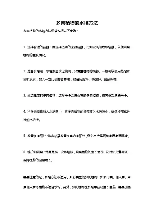 多肉植物的水培方法
