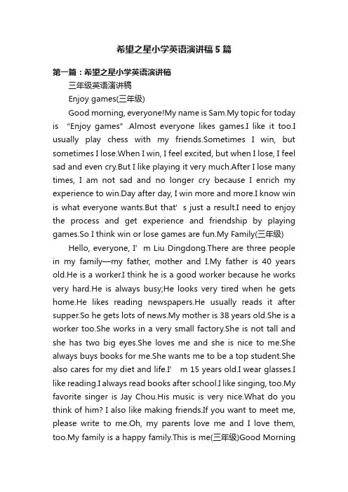 希望之星小学英语演讲稿5篇