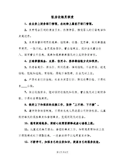 饭店收银员职责(四篇)