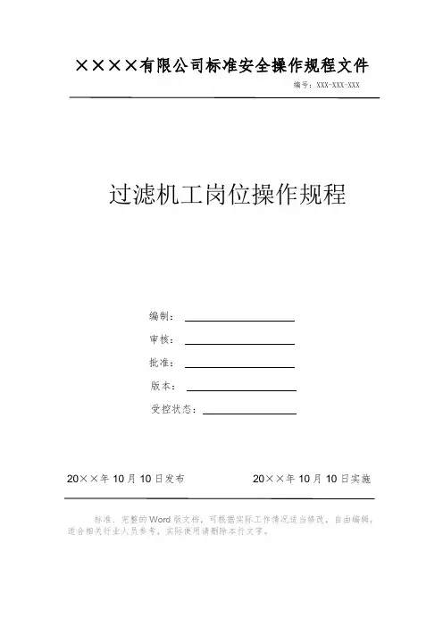 过滤机工岗位操作规程 安全操作规程 岗位作业指导书 标准作业规范 