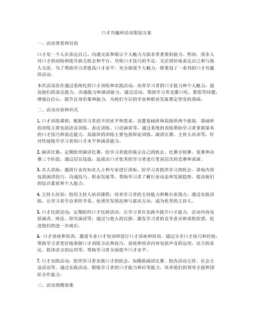 口才兴趣班活动策划方案