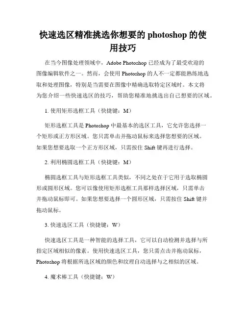 快速选区精准挑选你想要的photoshop的使用技巧