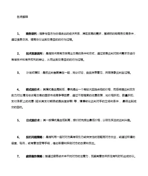 国际商务谈判重点名词与简答