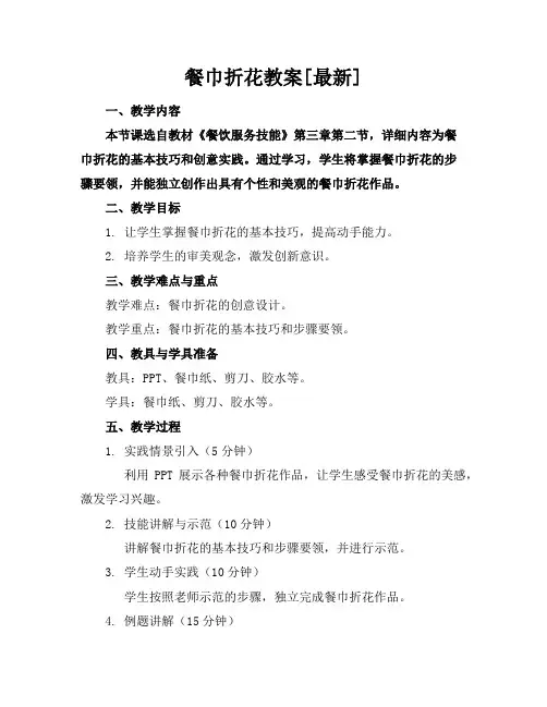 餐巾折花教案