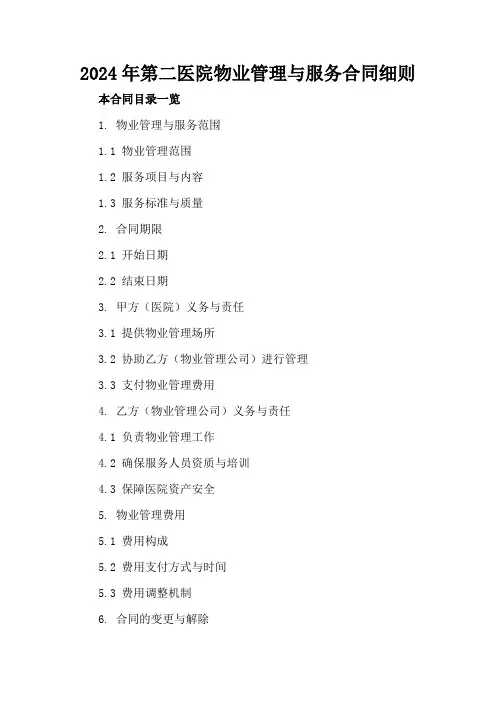 2024年第二医院物业管理与服务合同细则