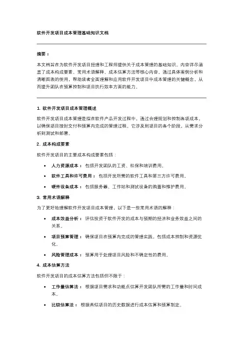软件开发项目成本管理基础知识文档