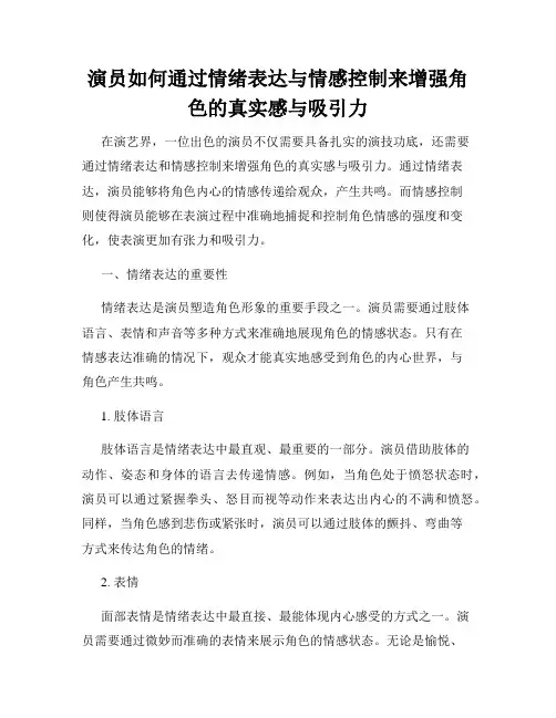 演员如何通过情绪表达与情感控制来增强角色的真实感与吸引力