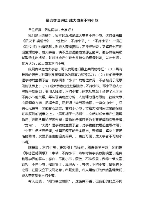辩论赛演讲稿-成大事者不拘小节