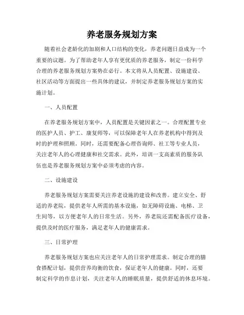 养老服务规划方案