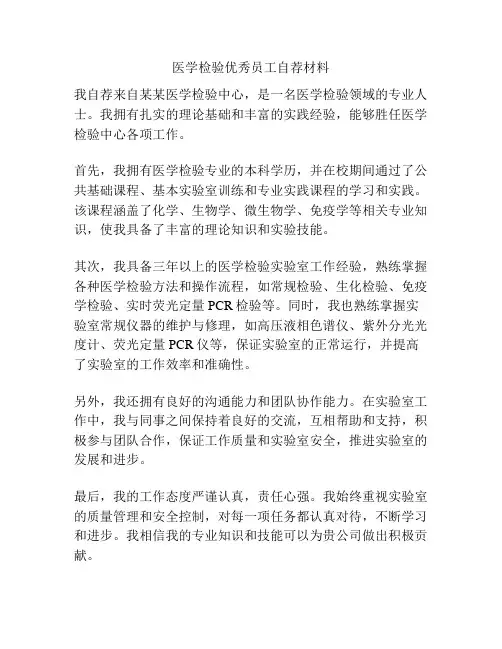 医学检验优秀员工自荐材料
