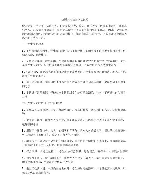校园火灾逃生方法技巧