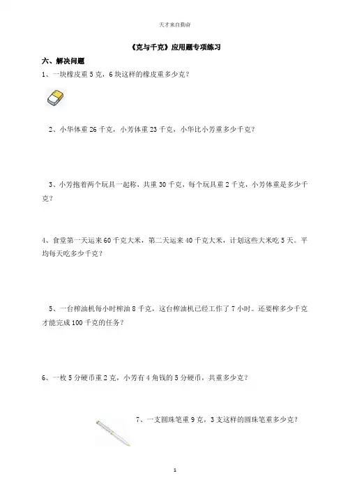 人教版小学数学二年级下册《克与千克》应用题专项练习