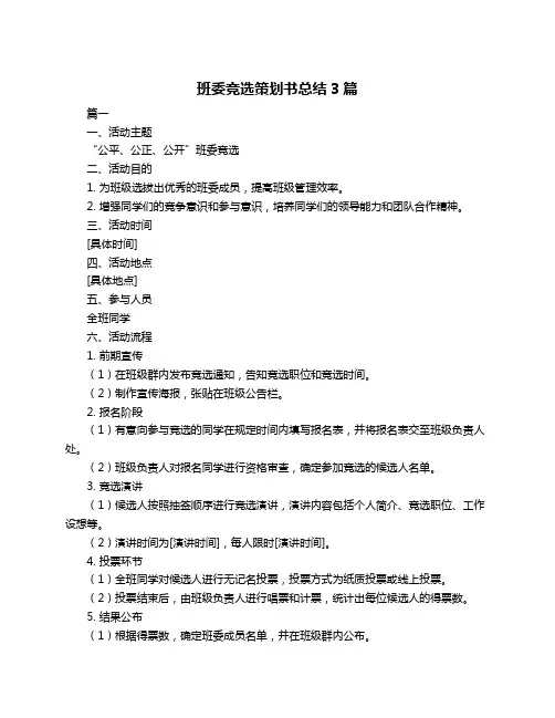 班委竞选策划书总结3篇