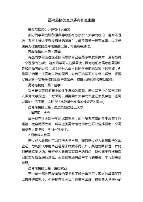高考落榜怎么办还有什么出路