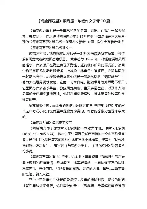 《海底两万里》读后感一年级作文参考10篇