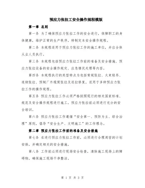 预应力张拉工安全操作规程模版