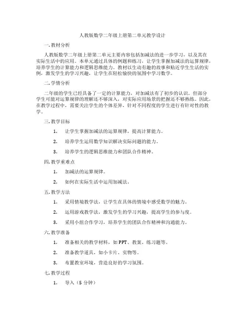 人教版数学二年级上册第二单元教学设计