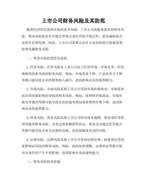 上市公司财务风险及其防范