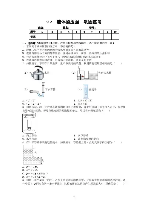 9.2  液体的压强  巩固练习