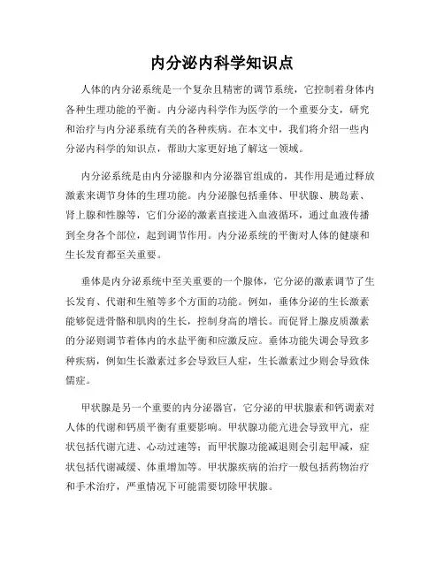内分泌内科学知识点