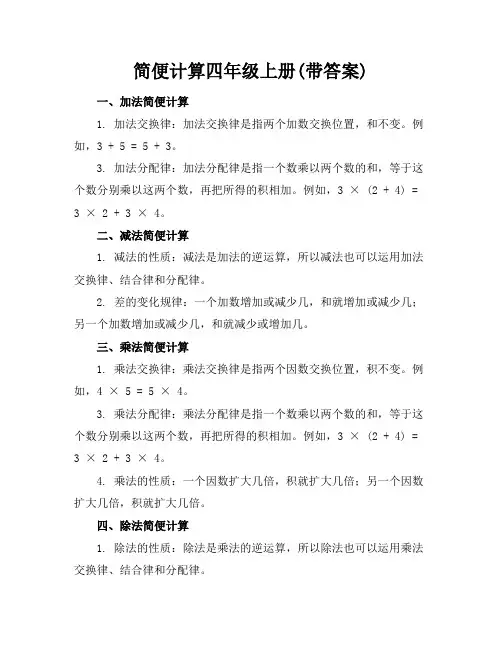 简便计算四年级上册(带答案)