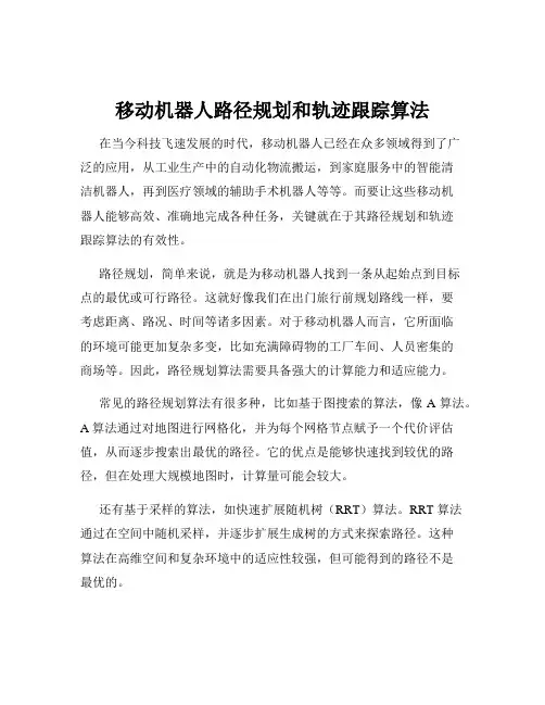 移动机器人路径规划和轨迹跟踪算法