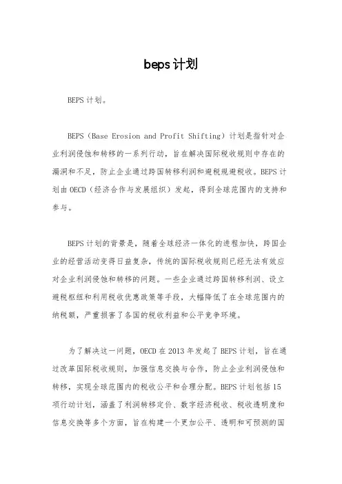 beps计划