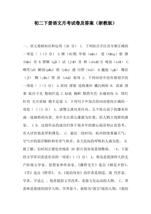 初二下册语文月考试卷及答案(浙教版)