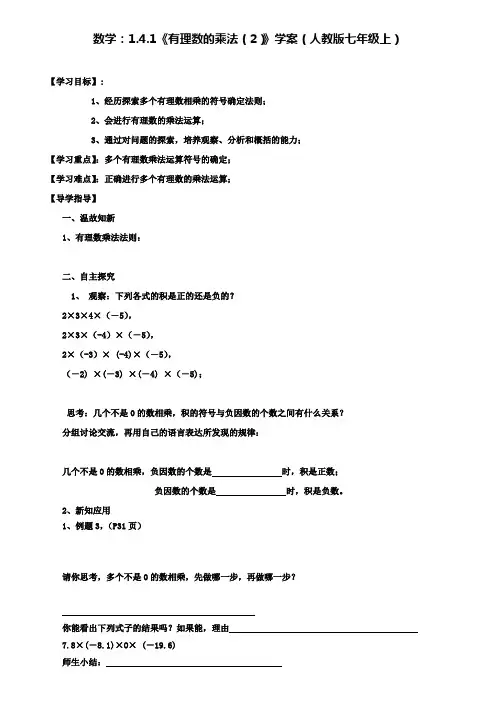 人教版七年级上数学：1.4.1《有理数的乘法(2)》学案